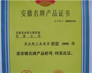 安徽省名牌产品（2008年）