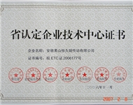 06年 省认定技术中心证书