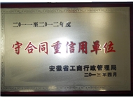 13年 守合同重信用单位