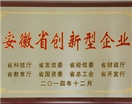 14年 安徽省创新型企业奖牌