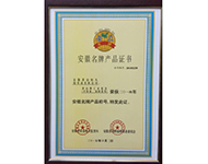 15年 安徽名牌产品证书